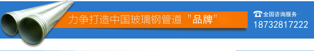 玻璃鋼管道廠(chǎng)家優(yōu)勢(shì)