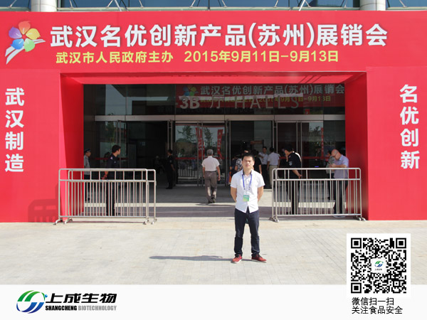 上成生物參加武漢名優(yōu)創(chuàng)新產(chǎn)品蘇州展銷會(huì)