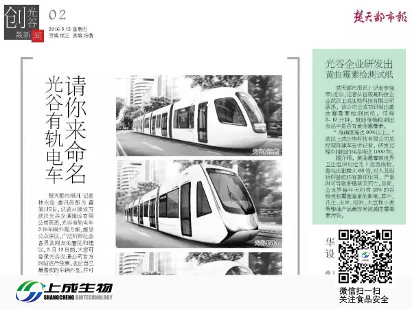 楚天都市報(bào)：光谷企業(yè)研發(fā)出黃曲霉毒素檢測試紙