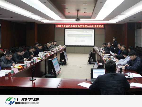 上成生物參加2016年度武漢生物技術研究院入駐企業(yè)座談會