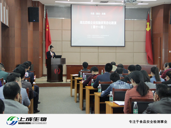 上成生物參加武交中心舉辦的“湖北四板企業(yè)投融資常態(tài)化路演(第十一期)”