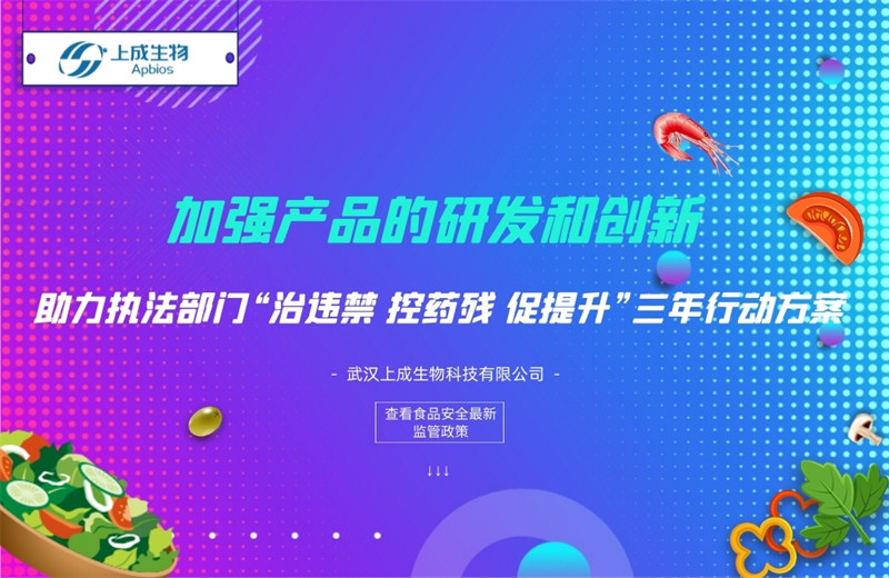 加強(qiáng)產(chǎn)品的研發(fā)和創(chuàng)新，助力執(zhí)法部門“治違禁 控藥殘 促提升”三年行動(dòng)方案