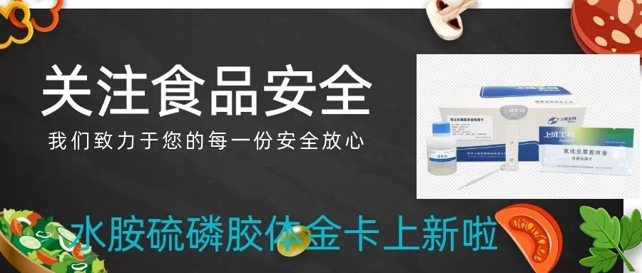 上成生物運(yùn)用膠體金免疫檢測(cè)技術(shù)，持續(xù)創(chuàng)新農(nóng)殘膠體金卡種類