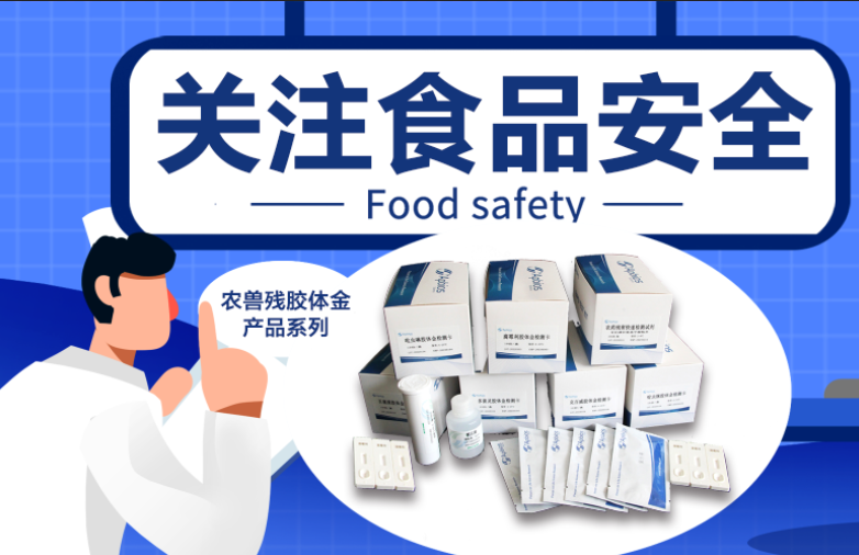 聚焦食品安全問題，用膠體金檢測(cè)技術(shù)解決“最難啃的骨頭”