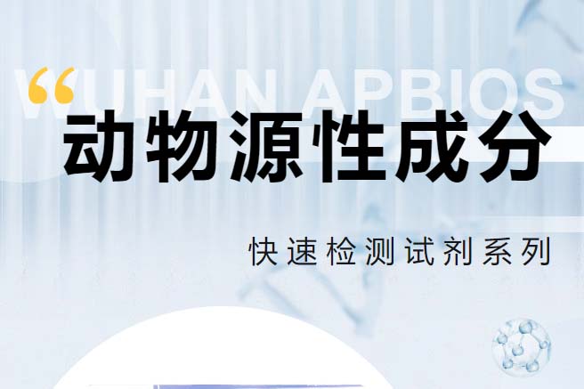 上成新品|動(dòng)物源性成分快速檢測(cè)系列