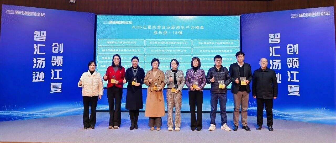 喜報(bào)|上成榮獲江夏區(qū)“民營(yíng)企業(yè)新質(zhì)生產(chǎn)力”成長(zhǎng)型15強(qiáng)！