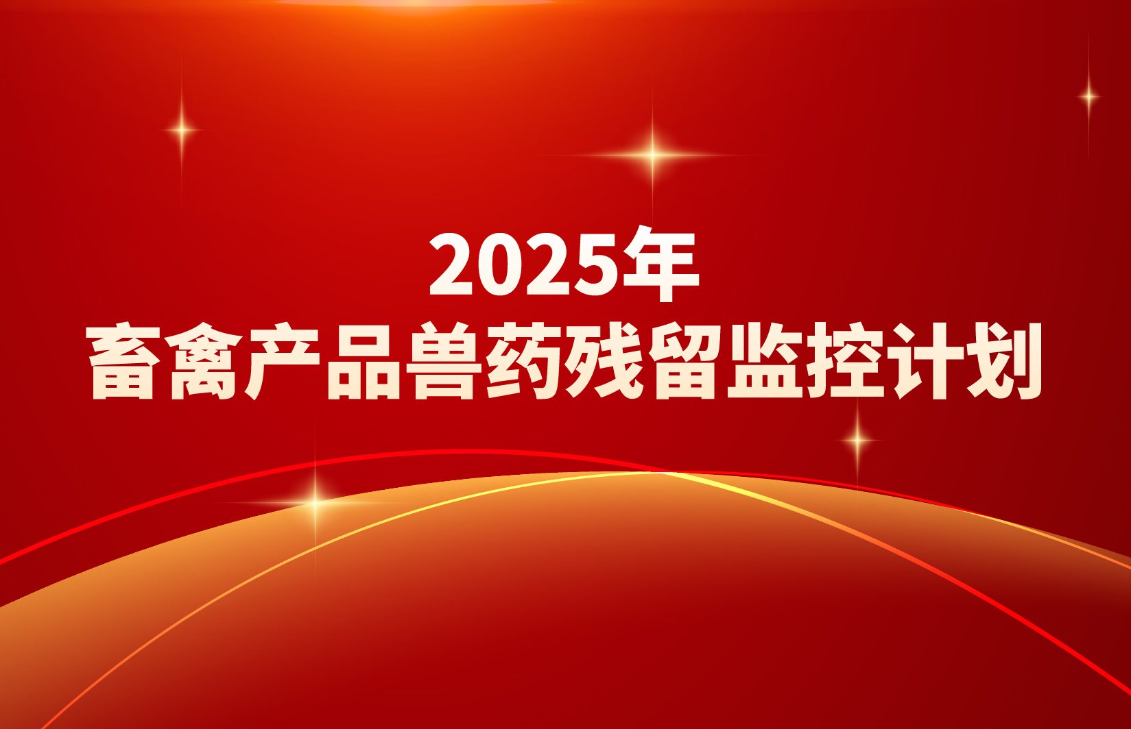 最新政策|2025年畜禽產(chǎn)品獸藥殘留監(jiān)控計劃