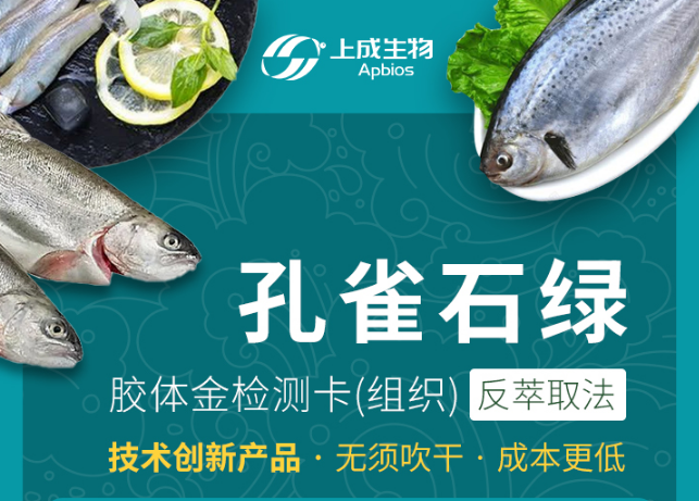 技術(shù)創(chuàng)新產(chǎn)品——孔雀石綠（組織）膠體金快檢卡重磅推出