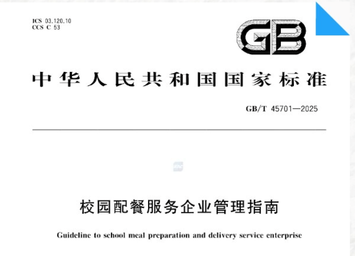 國(guó)家市場(chǎng)監(jiān)督管理總局發(fā)布《校園配餐服務(wù)企業(yè)管理指南》國(guó)家標(biāo)準(zhǔn)